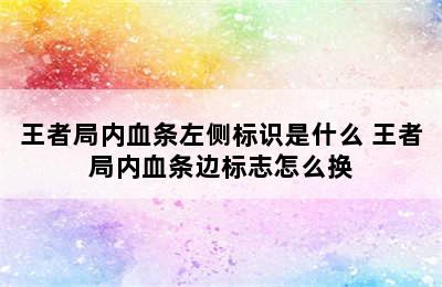 王者局内血条左侧标识是什么 王者局内血条边标志怎么换